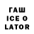 Гашиш Ice-O-Lator Tolganai Daniyarovna